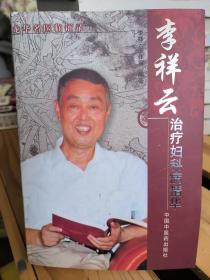 李祥云治疗妇科病精华-龙华名医临证录