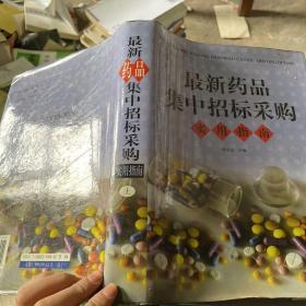 最新药品集中招标采购实用指南上