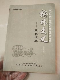 榆林文史第六辑 榆林揽胜