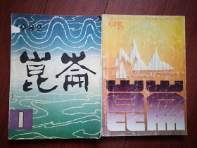 昆仑（创刊号1982，总第100期停刊前一期，一套两册），百期回顾文章（陈炯周政保朱向前张方黄国柱等），何继青《大地无言》朱秀梅《波涛汹涌》明天《去留之际》刘立冬周涛胡志金陈作犁杨景民小说，简宁诗，王宏甲《姑娘与兵》。朱苏进《射天狼》欧阳山《圣地》冯德英《山菊花》刘绍棠《蒲剑》林斤澜《杜爷爷》晁楣版画《早春》李节平版画《架舟桥》，
