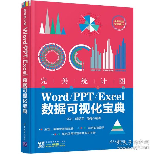 完美统计图——Word/PPT/Excel数据可视化宝典