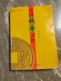 中国钱币文化