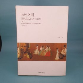 内外之间：屏风意义的唐宋转型