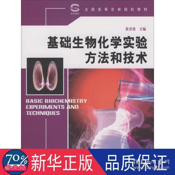 全国高等农林院校教材：基础生物化学实验方法和技术