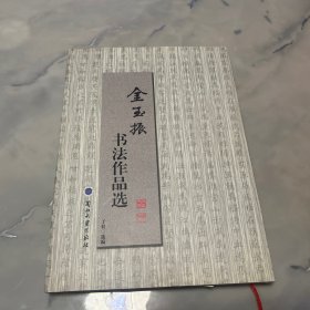 金玉振书法作品选