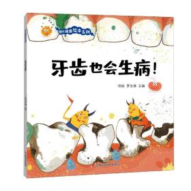 牙齿也会生病！ 让孩子自觉刷牙、科学刷牙、认真刷牙养成良好的饮食习惯的神奇科学绘本