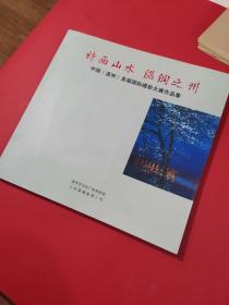 诗画山水温润之州（中国温州首界国际摄影大展作品集）