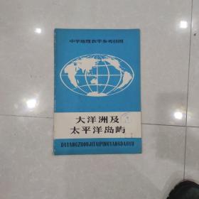 太平洋及太平洋岛屿