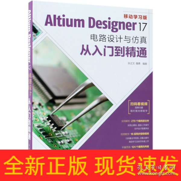 Altium Designer 17电路设计与仿真从入门到精通