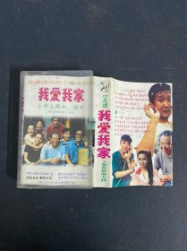 磁带：我爱我家全部主题曲插曲（ 内附主要演员签字、留言） 附歌词 如图所示 以实拍图购买