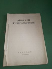 安阳市关于申报第二批历史文化名城的资料