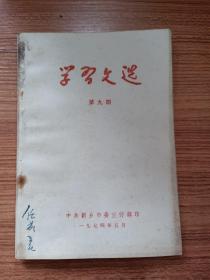 学习文选 1974年5月第九期