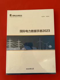 国际电力数据手册2023（全新未拆封）
