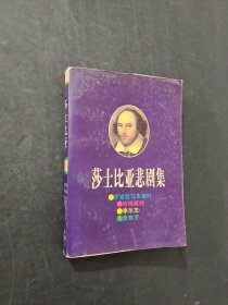 莎士比亚悲剧集