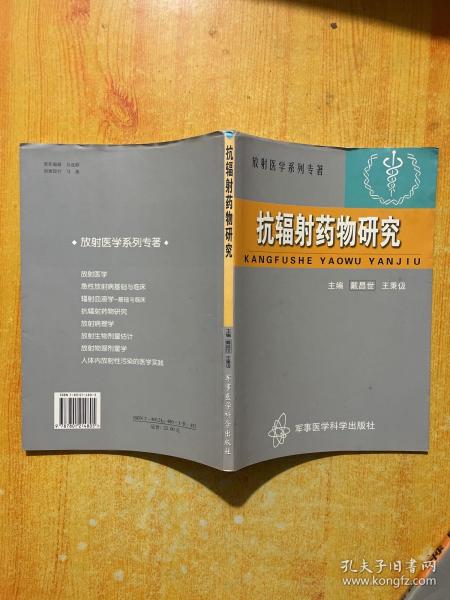 抗辐射药物研究——放射医学系列丛书