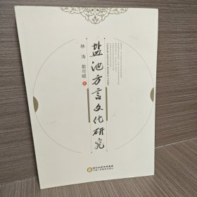 盐池方言文化研究
