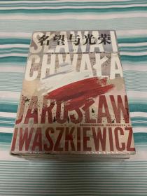 名望与光荣（全三册）（波兰现代史诗、战后小说创作高成就作品） 上中下 全新塑封