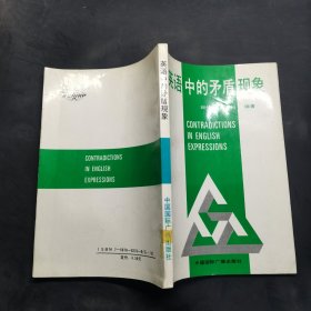 英語中的矛盾現(xiàn)象