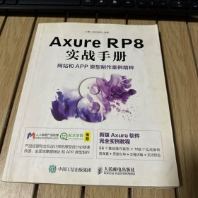 Axure RP8 实战手册 网站和APP原型制作案例精粹