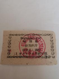 聊城煤建分公司 购煤证（伍百市斤）1963年