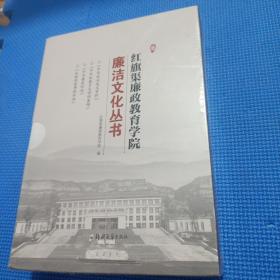 红旗渠廉政教育学院廉洁文化丛书（盒装4本全）