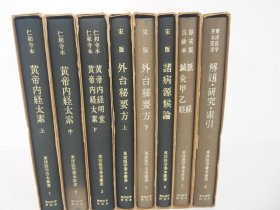 东洋医学善本丛书 1-8册