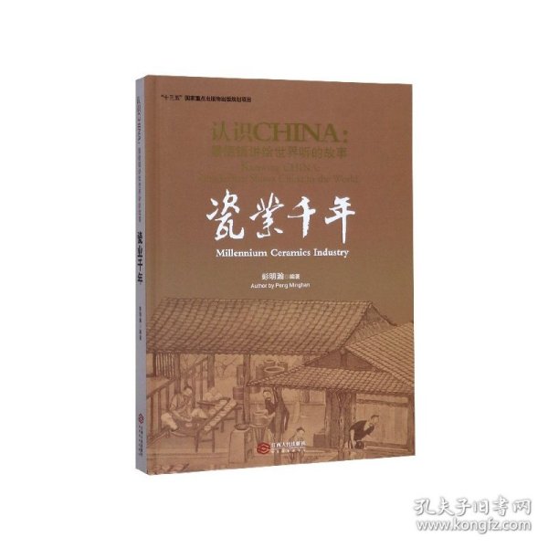 瓷业千年/认识CHINA景德镇讲给世界听的故事