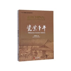 瓷业千年/认识CHINA景德镇讲给世界听的故事