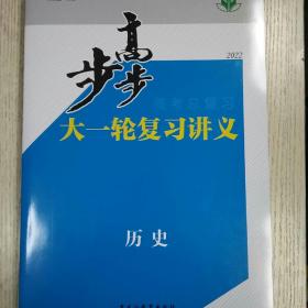 2022步步高. 高考总复习. 历史