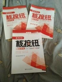 高考历史 核按钮 2024新高考大一轮学案，附课时作业+参考答案，全三册大16开