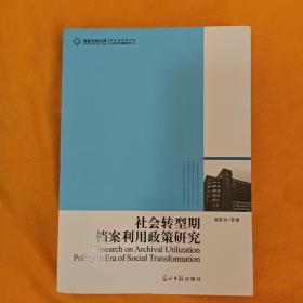 社会转型期档案利用政策研究