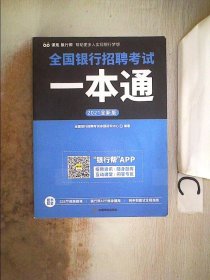 全国银行招聘考试一本通（2020全新版）