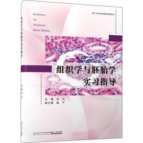 组织学与学实指导 生物科学 作者 新华正版