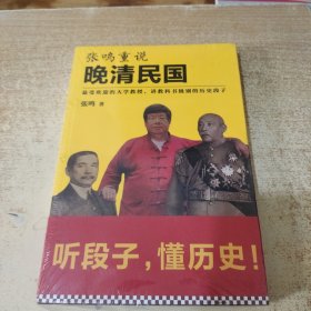 张鸣重说晚清民国