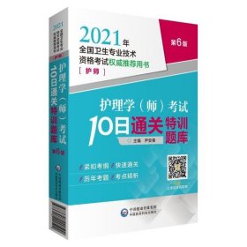 【正版书籍】护理学师考试10日通关特训题库2021年全国卫生专业技术资格考试权威推荐用书护师