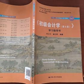 初级会计学(第8版）学习指导书/中国人民大学会计系列教材·“十二五”普通高等教育本科国家级规划教材