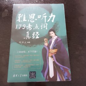 雅思听力179考点词真经