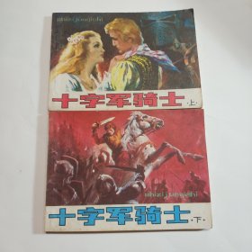 十字军骑士（上，下）