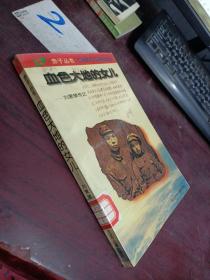 血色大地的女儿  刘爱琴传记