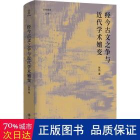 经今古文之争与近代学术嬗变“论世衡史”丛书，本书是青年学者张凯关于近代经学的学术力作