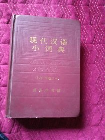 现代汉语小词典（1983年修订本）