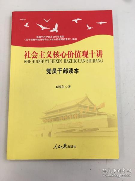 社会主义核心价值观十讲：党员干部读本