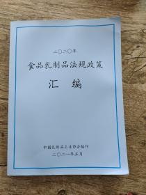 食品乳制品法规政策汇编 2020