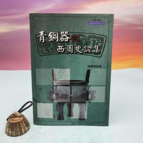 台湾文津出版社版 何树环《青銅器與西周史論集》（锁线胶订）