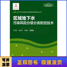 地下水污染风险识别与修复治理关键技术丛书--区域地下水污染风险分级分类防控技术