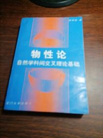 物性论:自然学科间交叉理论基础，签名本