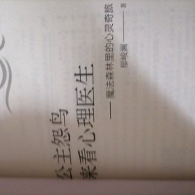 公主怨鸟来看心理医生…魔法森林里的心灵奇旅，新书，