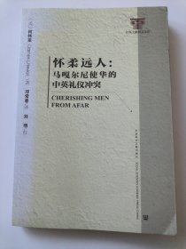 怀柔远人：马嘎尔尼使华的中英礼仪冲突