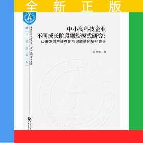 中小高科技企業(yè)不同成長(zhǎng)階段融資模式研究