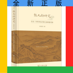 张九龄研究：长安二年科举及开凿大庾岭路考辨(第十辑)